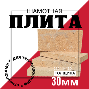 плита шамотная огнеупорная для гриля