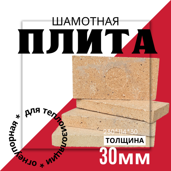 плита шамотная огнеупорная для гриля