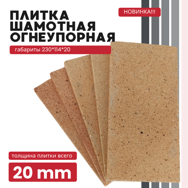 плитка шамотная огнеупорная